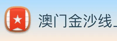 澳门金沙线上官网 Logo